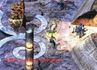 传奇印记获取方法有哪些? 传奇印记获取方法有哪些?