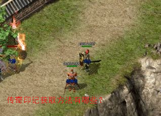 传奇印记获取方法有哪些? 传奇印记获取方法有哪些?