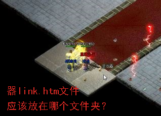 ��link.htm�ļ�Ӧ�÷����ĸ��ļ��У�