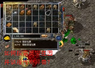 如何探索灵宠庄园并驯服传奇异兽? 如何探索灵宠庄园并驯服传奇异兽?