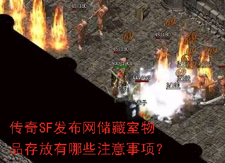 传奇SF发布网储藏室物品存放有哪些注意事项? 传奇SF发布网储藏室物品存放有哪些注意事项?