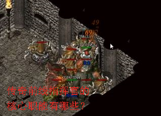 ����ǰ��ָ�ӹٵĺ���ְ������Щ��