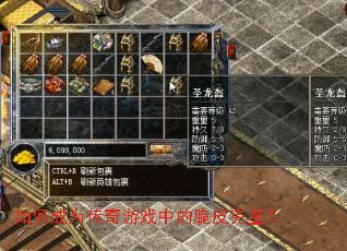 ��γ�Ϊ������Ϸ�еĴ�Ƥ���ǣ�