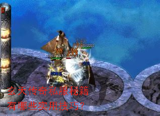 ���촫��˽���ؼ�����Щʵ�ü��ɣ�