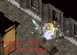 如何成为1.76继往开来一区沙巴克霸主? 如何成为1.76继往开来一区沙巴克霸主?