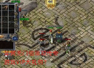 如何无门槛领取传奇游戏VIP大礼包? 如何无门槛领取传奇游戏VIP大礼包?