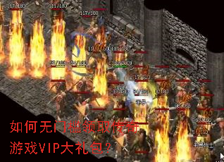 如何无门槛领取传奇游戏VIP大礼包? 如何无门槛领取传奇游戏VIP大礼包?