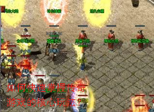 如何快速掌握传奇游戏的核心玩法? 如何快速掌握传奇游戏的核心玩法?