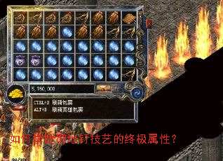 如何掌握彻地钉技艺的终极属性? 如何掌握彻地钉技艺的终极属性?