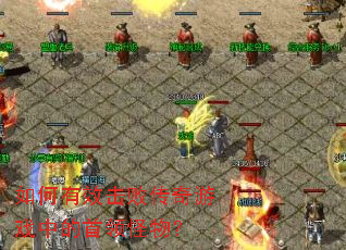 �����Ч���ܴ�����Ϸ�е�������