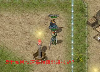 道士如何快速掌握惊邪爆技能? 道士如何快速掌握惊邪爆技能?