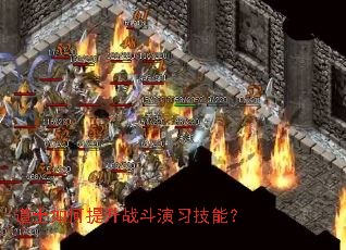 道士如何提升战斗演习技能? 道士如何提升战斗演习技能?