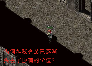 为何神秘套装已逐渐失去了原有的价值? 为何神秘套装已逐渐失去了原有的价值?