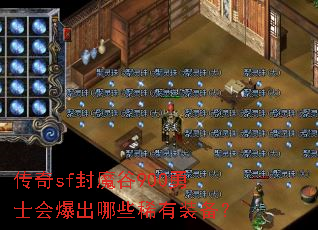 传奇sf封魔谷900勇士会爆出哪些稀有装备? 传奇sf封魔谷900勇士会爆出哪些稀有装备?