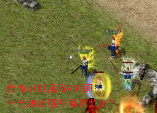 传奇sf封魔谷900勇士会爆出哪些稀有装备? 传奇sf封魔谷900勇士会爆出哪些稀有装备?