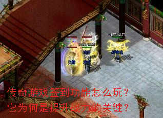 传奇游戏签到功能怎么玩?它为何是提升战力的关键? 传奇游戏签到功能怎么玩?它为何是提升战力的关键?