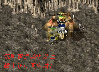 法师遭遇35级以上战士该如何应对? 法师遭遇35级以上战士该如何应对?