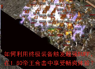 如何利用终极装备触发超强BUFF,在1.80帝王合击中享受畅爽体验? 如何利用终极装备触发超强BUFF,在1.80帝王合击中享受畅爽体验?