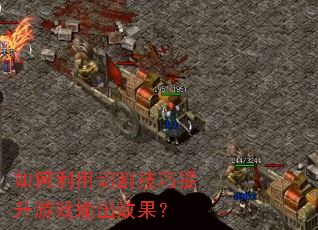 ��������и��������Ϸ���Ч����