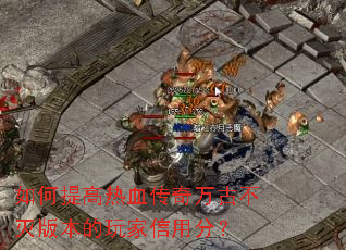 ��������Ѫ������Ų���汾��������÷֣�