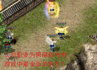 ��ʦְҵΪ�ο��ƴ�����Ϸ����ȫ��Ľ�ɫ��