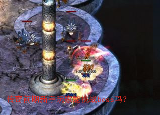 ����ǰ�������������սboss��