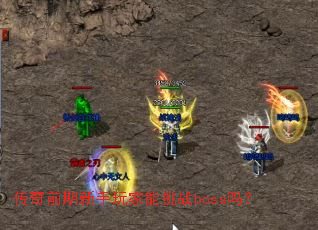 ����ǰ�������������սboss��