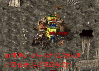 如何通过参与福利活动快速获取传奇游戏顶级奖励? 如何通过参与福利活动快速获取传奇游戏顶级奖励?