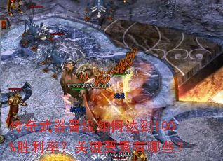 ��������������δﵽ100%ʤ���ʣ��ؼ�Ҫ������Щ��