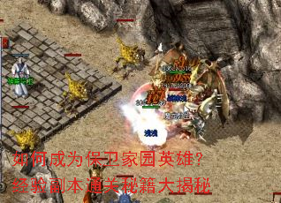 ��γ�Ϊ������԰Ӣ�ۣ����鸱��ͨ���ؼ������