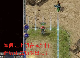 �����С����5ս��������гɹ�����ȥ��