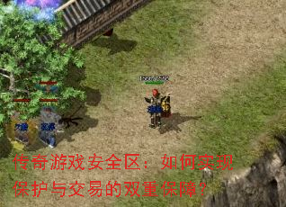 ������Ϸ��ȫ�������ʵ�ֱ����뽻�׵�˫�ر��ϣ�