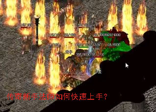 传奇新手法师如何快速上手? 传奇新手法师如何快速上手?