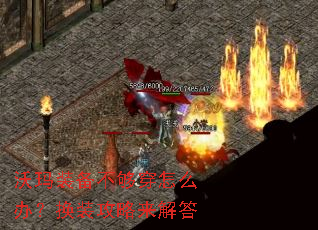 ����װ����������ô�죿��װ���������