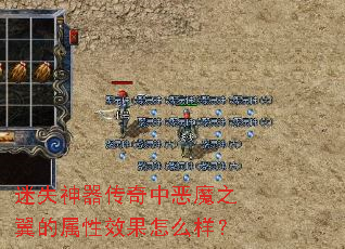 迷失神器传奇中恶魔之翼的属性效果怎么样? 迷失神器传奇中恶魔之翼的属性效果怎么样?