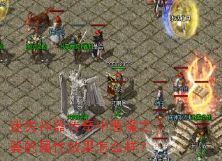 迷失神器传奇中恶魔之翼的属性效果怎么样? 迷失神器传奇中恶魔之翼的属性效果怎么样?