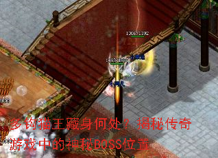 �๳è�������δ������ش�����Ϸ�е�����BOSSλ��