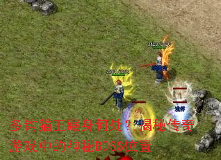 �๳è�������δ������ش�����Ϸ�е�����BOSSλ��