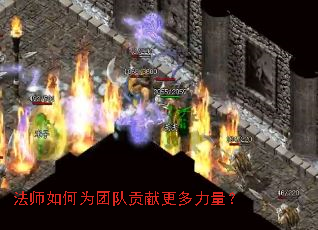法师如何为团队贡献更多力量? 法师如何为团队贡献更多力量?
