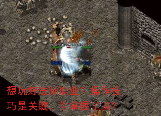 想玩好法师职业?操作技巧是关键,你掌握了吗? 想玩好法师职业?操作技巧是关键,你掌握了吗?