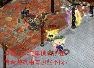 ����boss�뵥������ڴ�����Ϸ������Щ��ͬ��