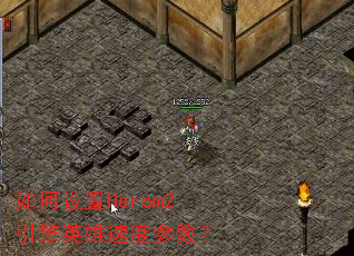 如何设置Herom2引擎英雄速度参数? 如何设置Herom2引擎英雄速度参数?