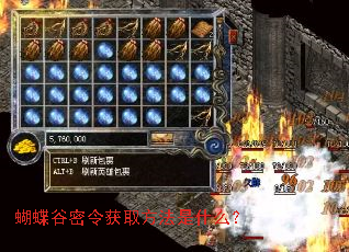 蝴蝶谷密令获取方法是什么? 蝴蝶谷密令获取方法是什么?