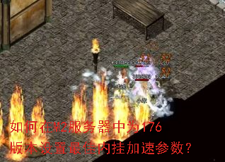 �����M2��������Ϊ176�汾��������ڹҼ��ٲ�����