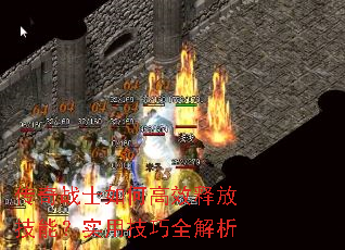 ����սʿ��θ�Ч�ͷż��ܣ�ʵ�ü���ȫ����