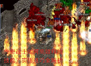 ����սʿ��θ�Ч�ͷż��ܣ�ʵ�ü���ȫ����