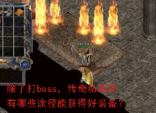 ���˴�boss������˽��������Щ;���ܻ�ú�װ����