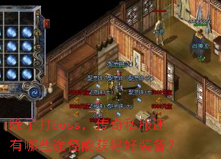 ���˴�boss������˽��������Щ;���ܻ�ú�װ����