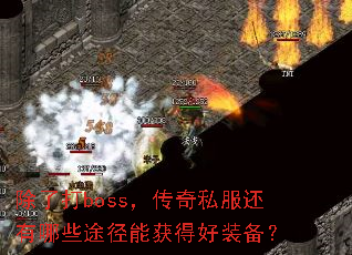 ���˴�boss������˽��������Щ;���ܻ�ú�װ����