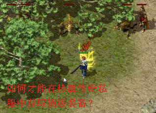 ��β�������Ѫ����˽���л�ȡ����װ����